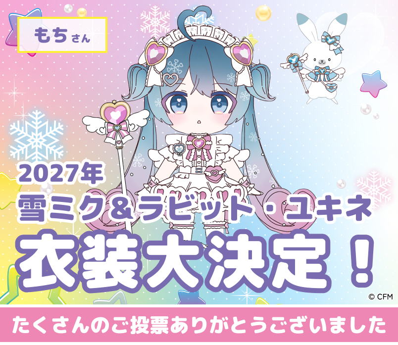 2027年「雪ミク＆ラビット・ユキネ」衣装大決定！