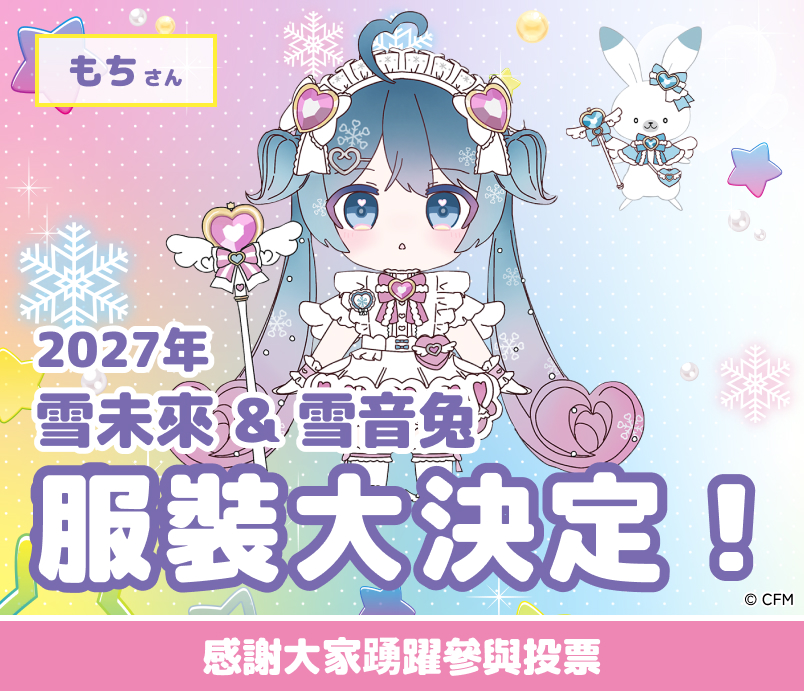 2027年 雪未來 & 雪音兔 服裝大決定！