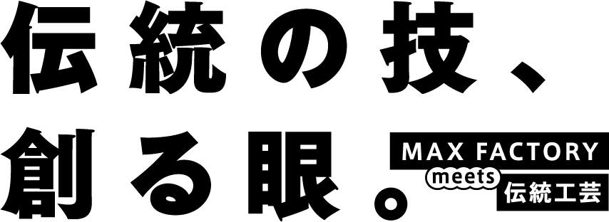伝統の技、創る眼。