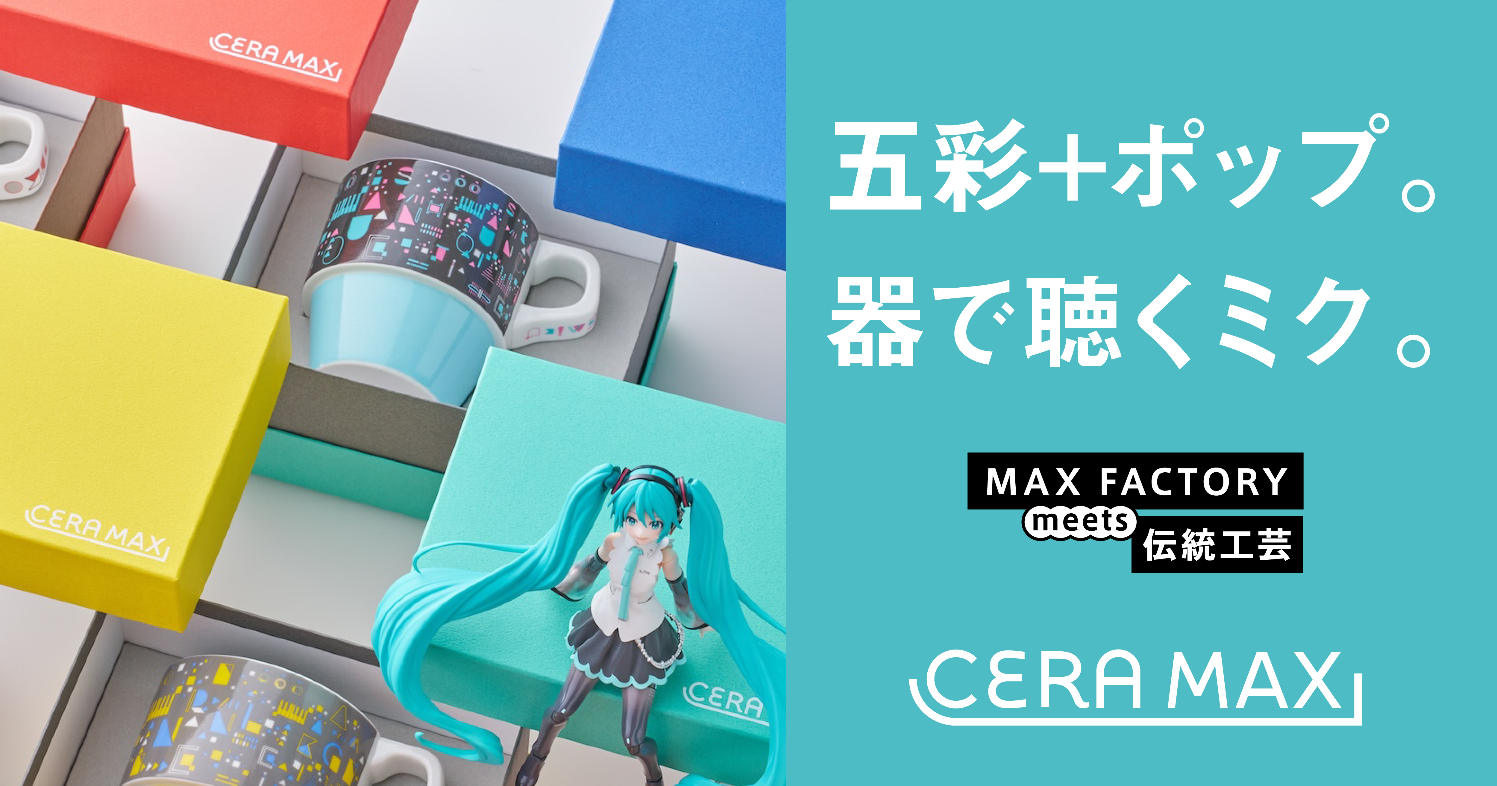 初音ミク × 九谷焼｜CERAMAX MIKU LINE 公式サイト