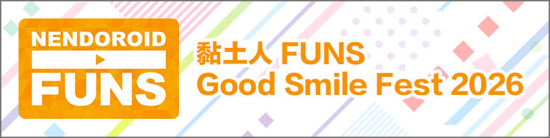 黏土人 FUNS Good Smile Fest 2026