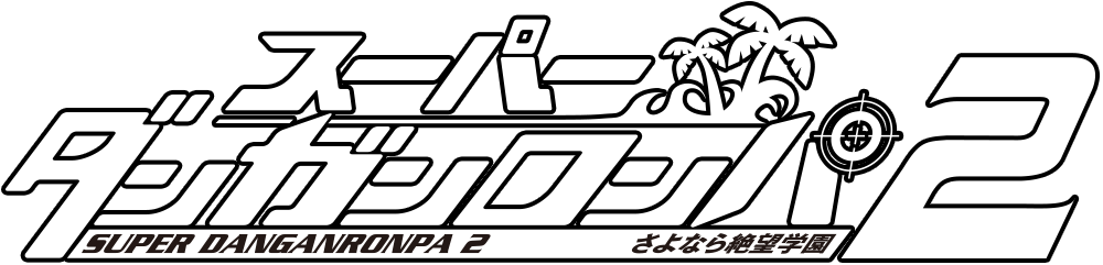 ダンガンロンパ2 さよなら絶望学園