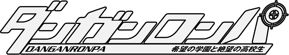 ダンガンロンパ 希望の学園と絶望の高校生