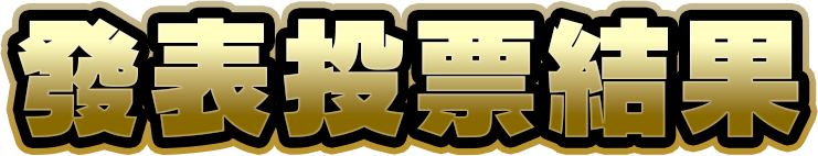 發表投票結果