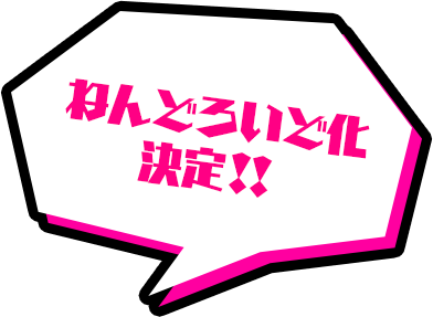 ねんどろいど化決定！！