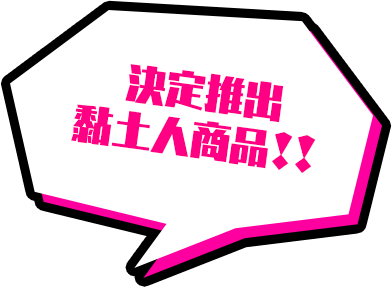 決定推出 黏土人商品！！