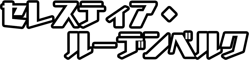 セレスティア・ルーデンベルク