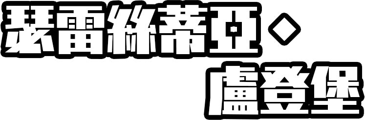 瑟雷絲蒂亞‧盧登堡