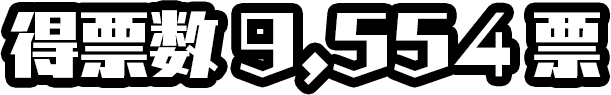 得票数 9,554票