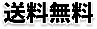 送料無料