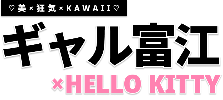 ギャル富江×ハローキティ