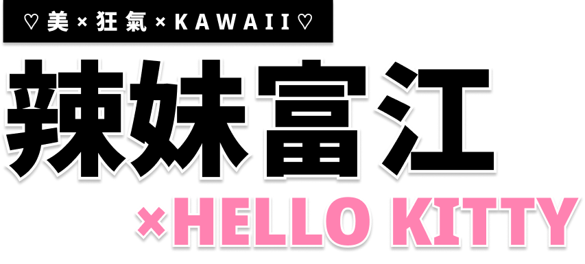 Gyaru Tomie x Hello Kitty