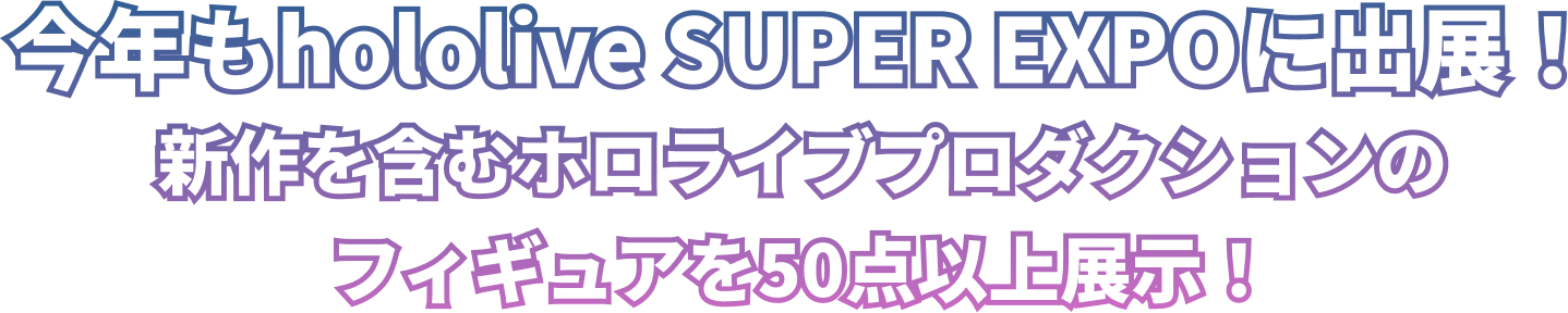 今年もhololive SUPER EXPO出展！新作を含むホロライブプロダクションのフィギュアを50点以上展示！