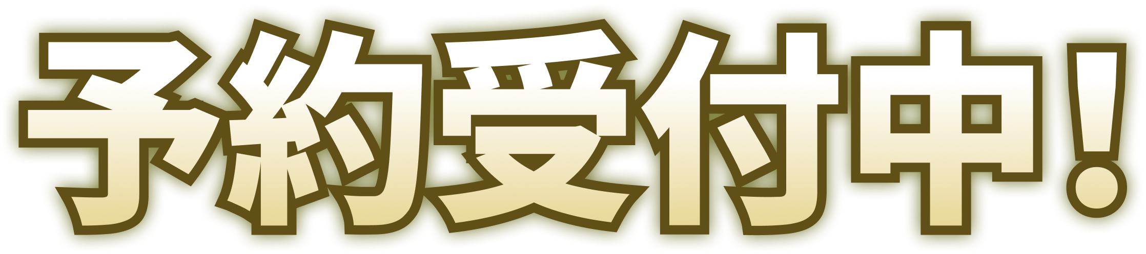 予約受付中！