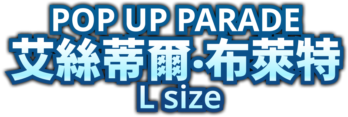POP UP PARADE 艾絲蒂爾‧布萊特 L Size