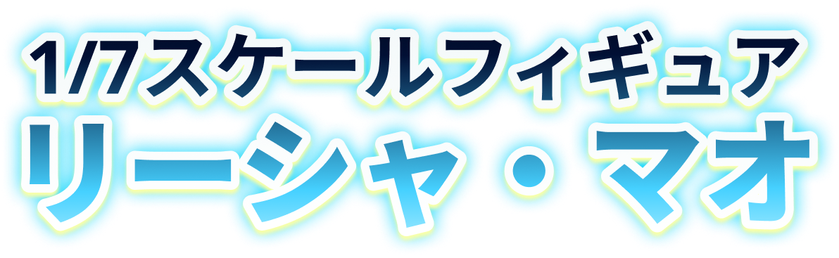 1/7スケールフィギュア リーシャ・マオ