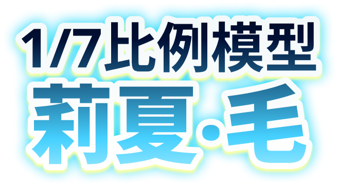 1/7比例模型 莉夏‧毛