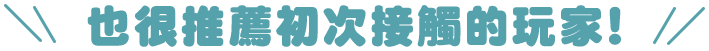 也很推薦初次接觸的玩家！