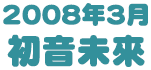 2008年3月 初音未來