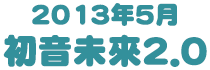 2013年5月 初音未來