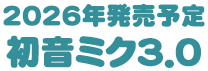 2026年 ねんどろいど 初音ミク 3.0