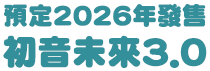 預定2026年發售 黏土人 初音未來 3.0
