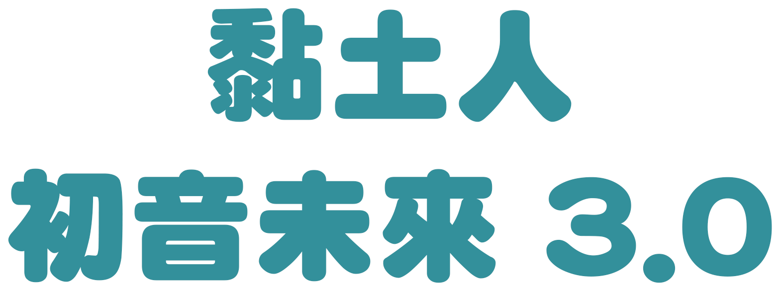黏土人 初音未來 3.0