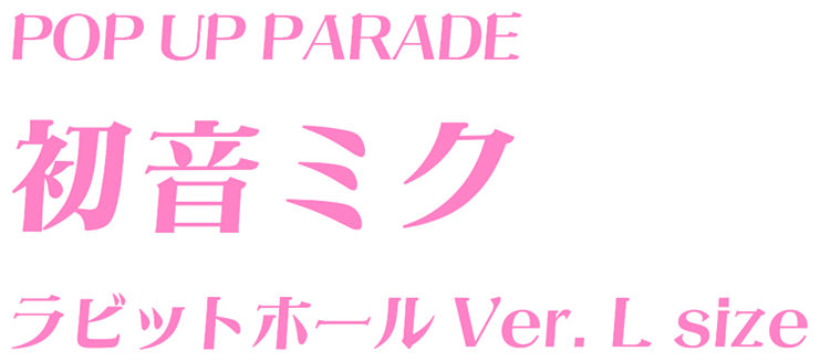 POP UP PARADE 初音ミク ラビットホールVer. L size