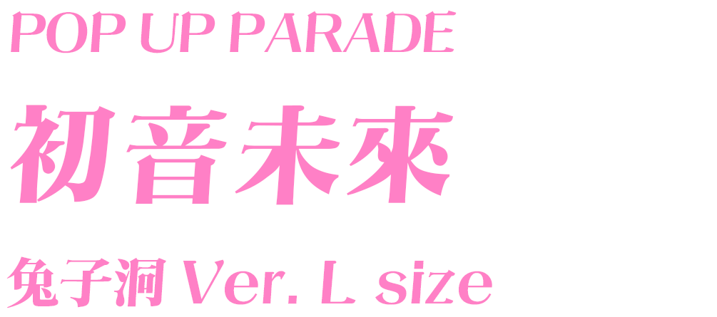 POP UP PARADE 初音未來 兔子洞Ver. L size