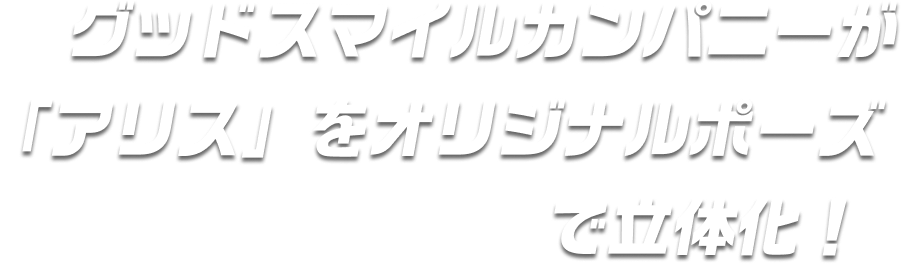 グッドスマイルカンパニーが「アリス」をオリジナルポーズで立体化！
