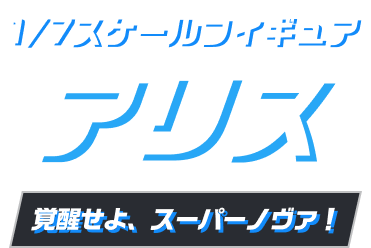 1/7スケールフィギュア アリス 覚醒せよ、スーパーノヴァ！
