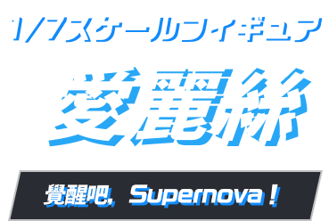 1/7比例模型 愛麗絲 ～覺醒吧，Supernova！～
