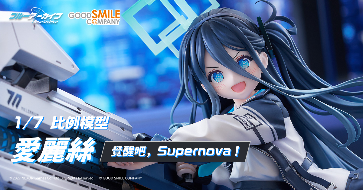 愛麗絲 ~覺醒吧,Supernova!~