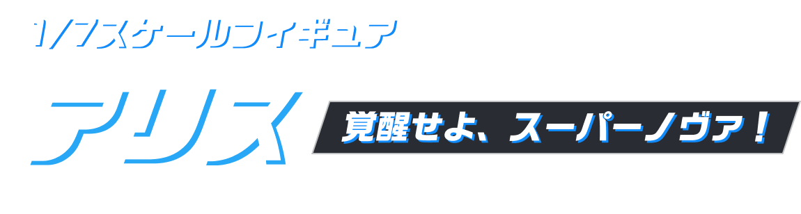 1/7スケールフィギュア アリス 覚醒せよ、スーパーノヴァ！