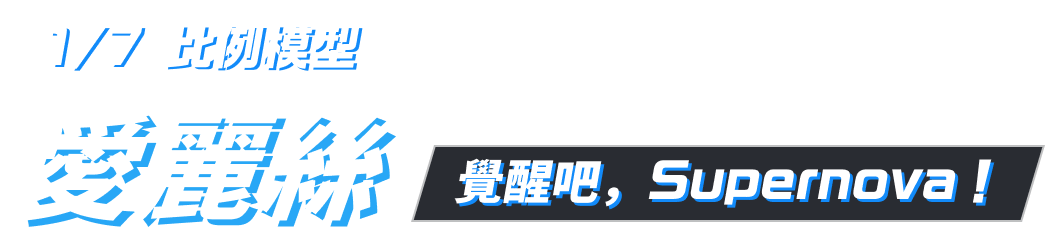 1/7比例模型 愛麗絲 ～覺醒吧，Supernova！～