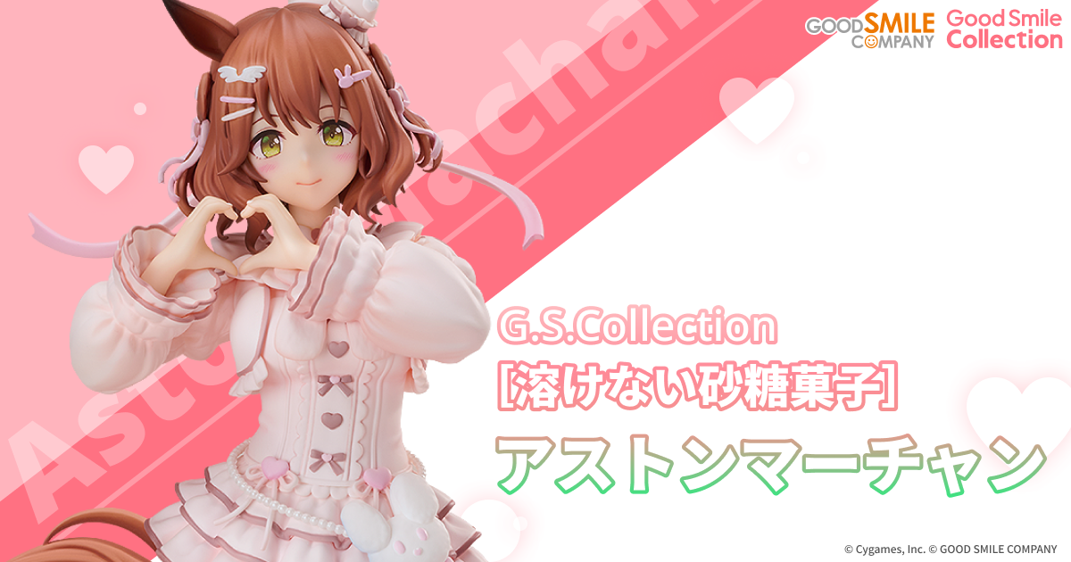 G.S.Collection ［溶けない砂糖菓子］アストンマーチャン
