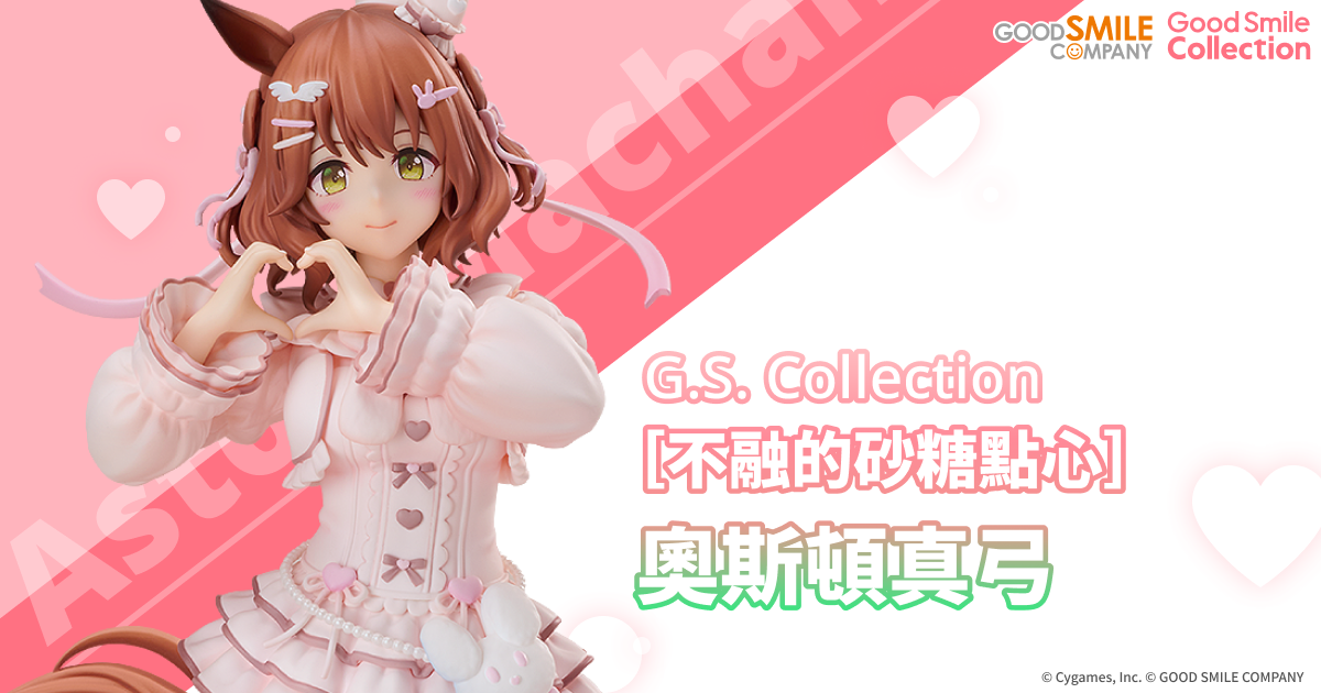 G.S. Collection [不融的砂糖點心]奧斯頓真弓