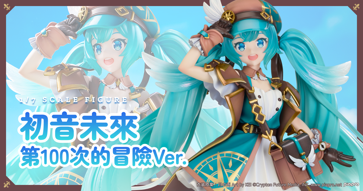 初音未來 第100次的冒險Ver.