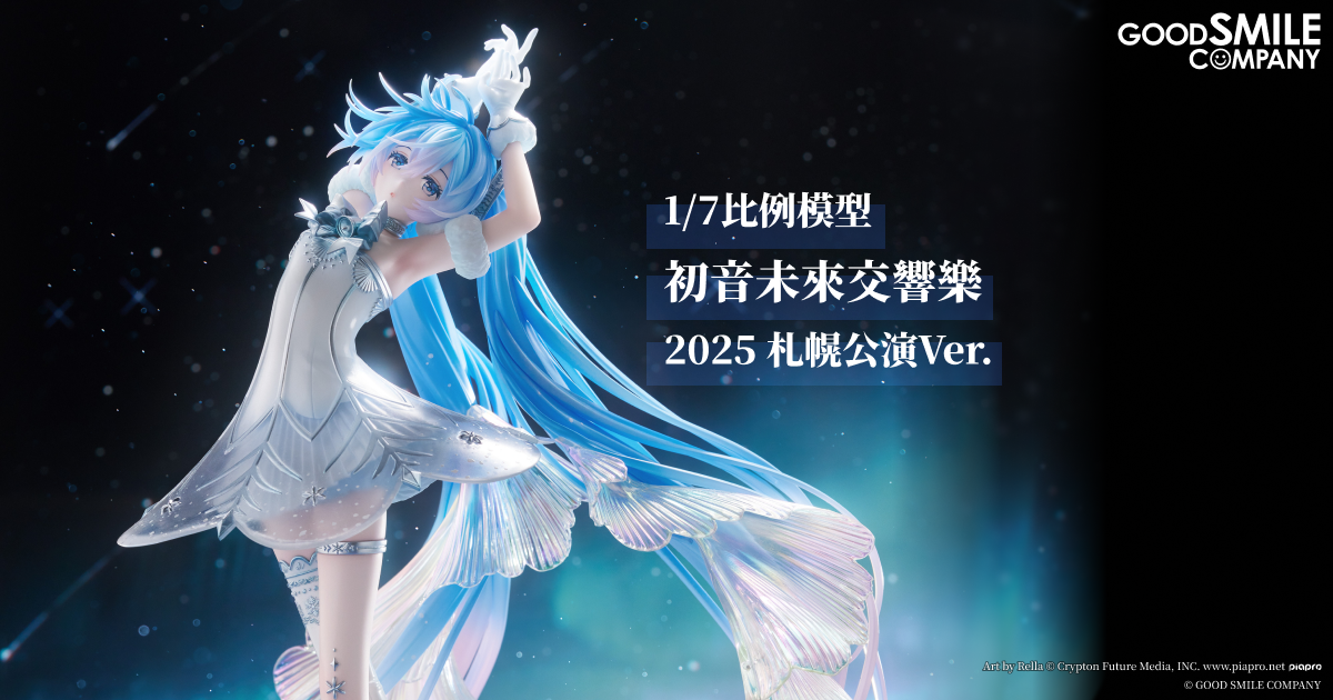 G.S. Collection [SC] 初音未來交響樂 2025 札幌公演Ver.