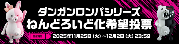 ダンガンロンパシリーズねんどろいど商品化希望投票