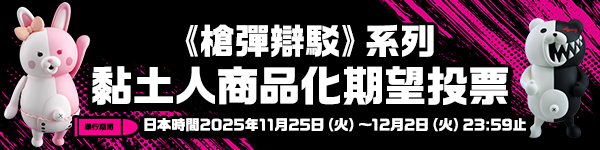 《槍彈辯駁》系列 粘土人商品化期望投票
