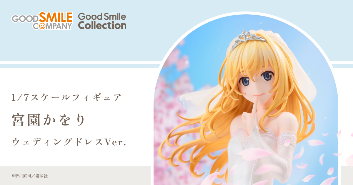 G.S.Collection 宮園かをり ウェディングドレスVer. | GOOD SMILE COMPANY