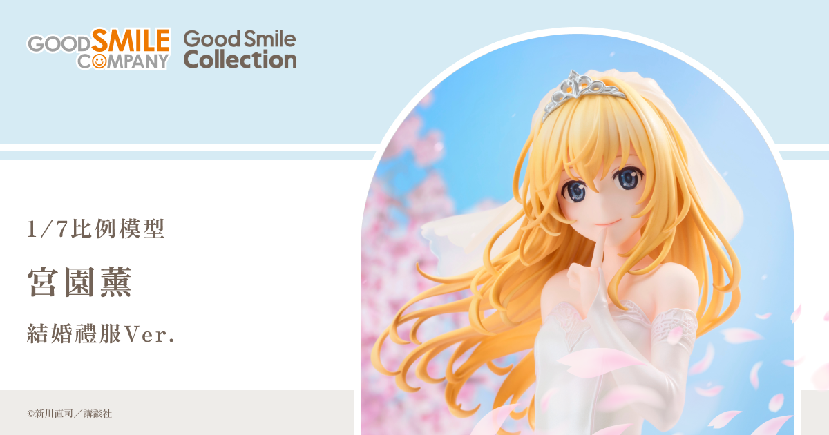 G.S. Collection 宮園薰 結婚禮服Ver.