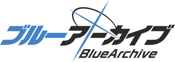 ブルーアーカイブ -Blue Archive-(ブルアカ)