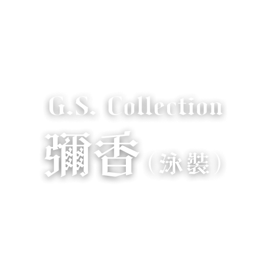 G.S. Collection 彌香（泳裝）