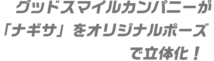 グッドスマイルカンパニーが「ナギサ」をオリジナルポーズで立体化！
