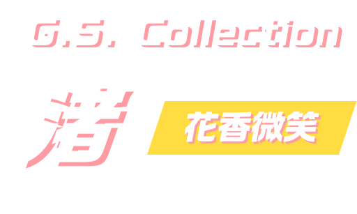 G.S. Collection 渚 ～花香微笑～