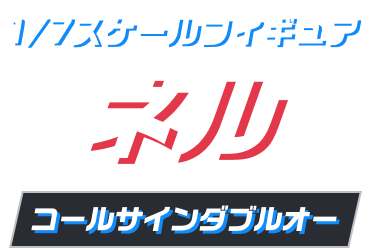 1/7スケールフィギュア ネル コールサインダブルオー