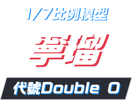 1/7比例模型 寧瑠 ～代號Double O～