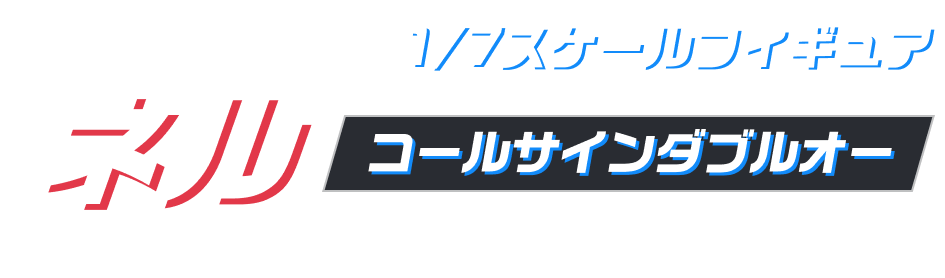 1/7スケールフィギュア ネル コールサインダブルオー